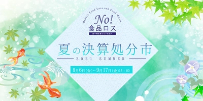 榮太樓總本鋪「No! 食品ロス」夏の決算処分市を 8月6日より公式オンラインストアで開催！