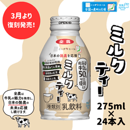 ミルクティー(北海道牛乳50%以上使用)