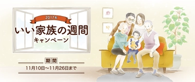 「家族の週間」に伴い“家族エピソード”を11／26まで募集！ 嬉しいプレゼントも当たるWEBキャンペーン実施