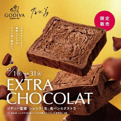 ショコラ「生」食パンエクストラ