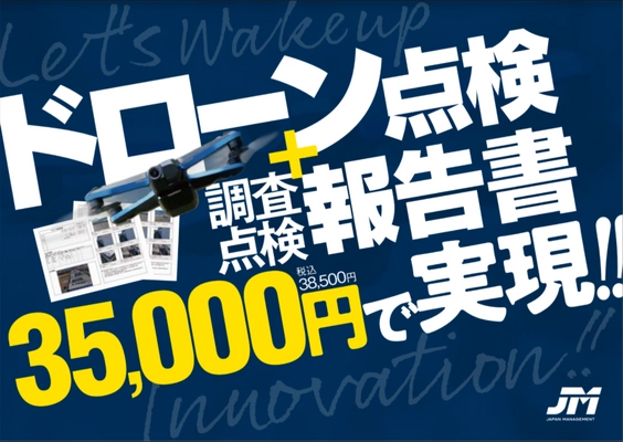 ドローン建物点検＋調査点検報告書作成サービスを 38,500円(税込)で実現する 「JMDrone」を4月12日から提供開始