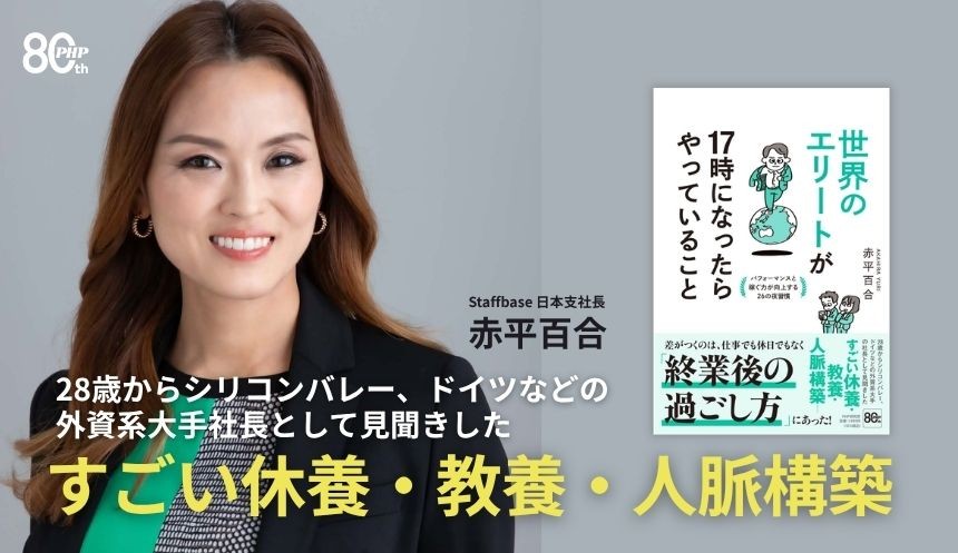 脱・残業時代、「17時以降」がキャリアと人生を変える
赤平百合 著『世界のエリートが17時になったらやっていること』10/5発売
