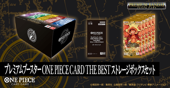 ONE PIECEカードゲーム プレミアムブースター ONE PIECE CARD THE BEST ストレージボックスセット(バナー1)