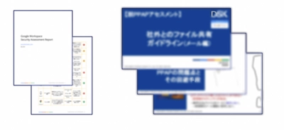 Google Workspace顧客向けに、 脱PPAP無償アセスメントサービスを開始