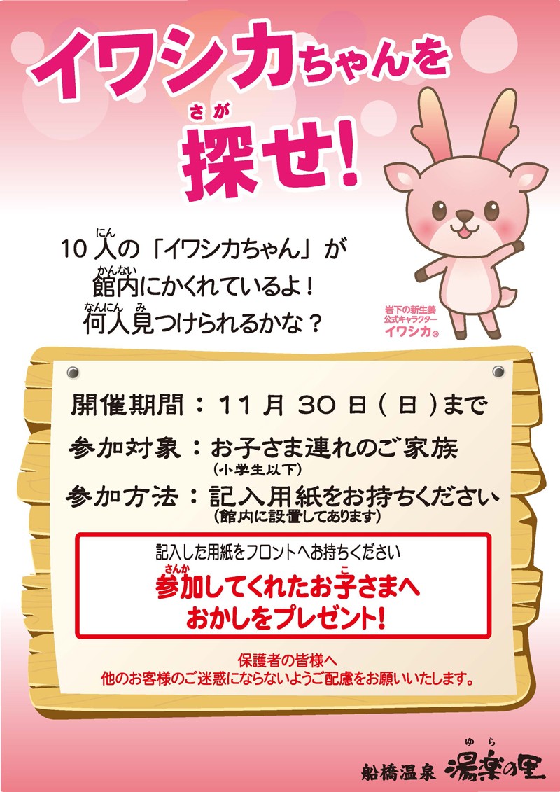 「イワシカちゃんを探せ!」ポスター