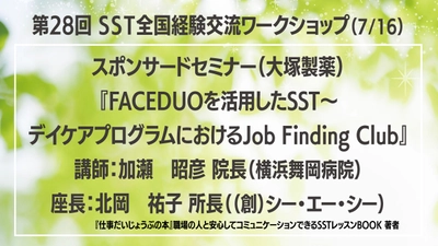 ＳＳＴ全国経験交流ワークショップin名古屋「スポンサードセミナー」にて『仕事だいじょうぶの本』著者北岡祐子さん座長登壇（7/16）