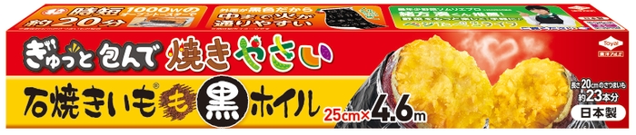 石焼きいもⓇ　黒ホイル 4.6mパッケージ