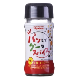 下味から仕上げまで、パッと振るだけで素材の味を引き立てる 「パッとでグーなスパイス」を9月1日発売