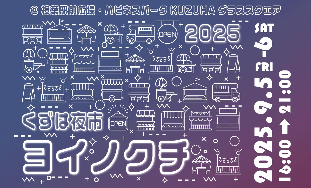 異国のナイトマーケットを彷彿とさせるグルメや雑貨が揃う「くずは夜市 ヨイノクチ」を2025年も開催します