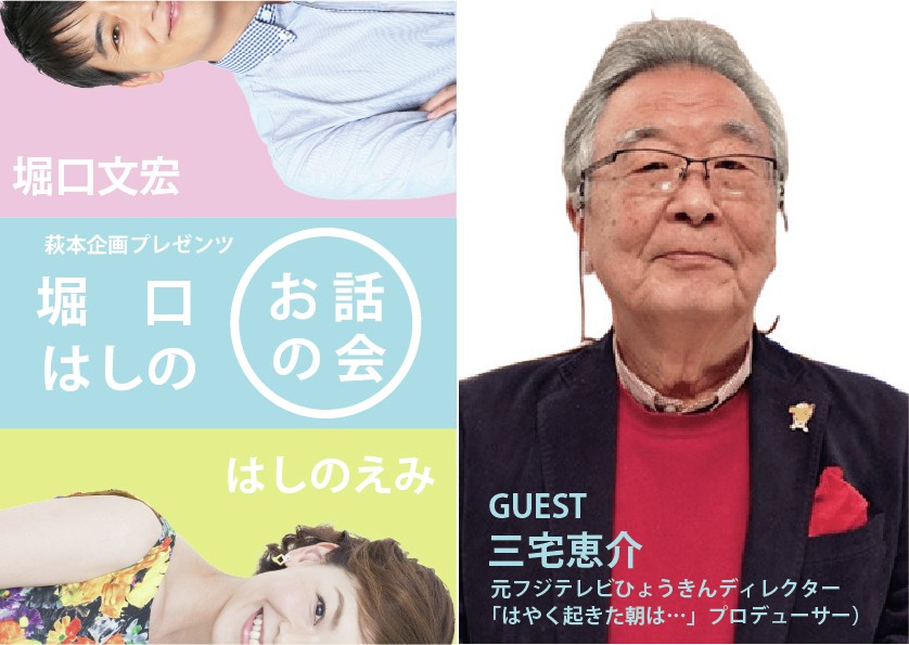 50年以上数々の番組を手掛けるテレビプロデューサー・三宅恵介氏が再登場　『萩本企画プレゼンツ～第6回 堀口はしのお話の会～』まもなく開催