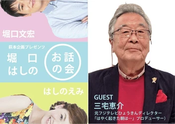 50年以上数々の番組を手掛けるテレビプロデューサー・三宅恵介氏が再登場　『萩本企画プレゼンツ～第6回 堀口はしのお話の会～』まもなく開催