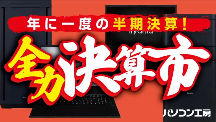 「年に一度の半期決算！全力決算市」を開催中！