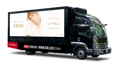 広告業界初の「遠隔配信型 高精細3面LEDビジョントラック」の 運行を開始　屋外イベントや結婚式などにも大画面映像をお届け