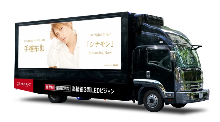 広告業界初の「遠隔配信型 高精細3面LEDビジョントラック」の 運行を開始　屋外イベントや結婚式などにも大画面映像をお届け