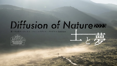 雲ノ平山荘アーティスト・イン・レジデンス・プログラム 展覧会の第2弾　 「Diffusion of Nature 2023　土と夢」を 東京・山梨北杜市にて開催