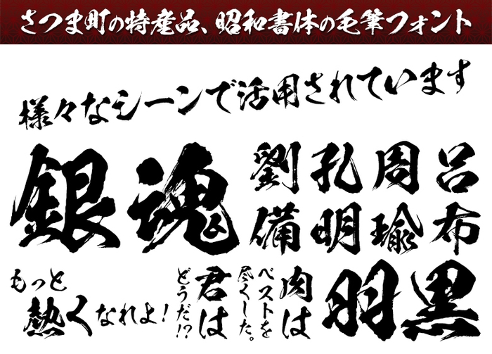 さつま町の特産品、昭和書体の毛筆フォント