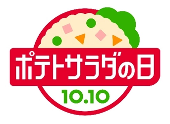 「ポテトサラダ」でもっとおいしく、もっと楽しく！