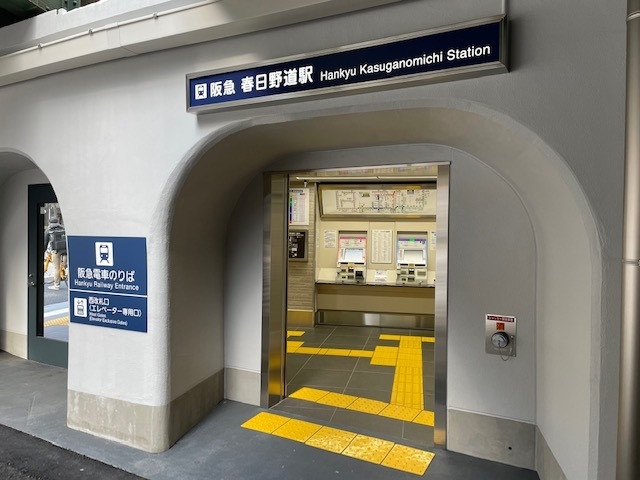 写真(3) 阪急春日野道 西改札口