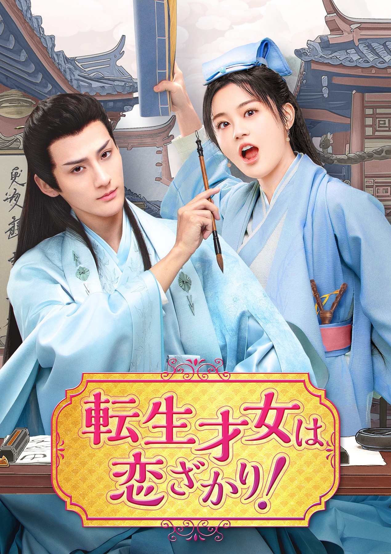 日本初放送！“天下一の才女”× “天下一の学者”の契約結婚から始まるラブコメ時代劇！
中国ドラマ「転生才女は恋ざかり！」
2月26日（木）夕方5時30分～ BS12 トゥエルビで放送スタート