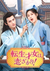 日本初放送！“天下一の才女”× “天下一の学者”の契約結婚から始まるラブコメ時代劇！
中国ドラマ「転生才女は恋ざかり！」
2月26日（木）夕方5時30分～ BS12 トゥエルビで放送スタート