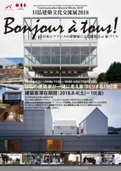 日仏建築文化交流展2018　 日仏交流160周年を記念し、文化交流プログラムを 東京都・丸の内にて8月4日から8月22日まで開催