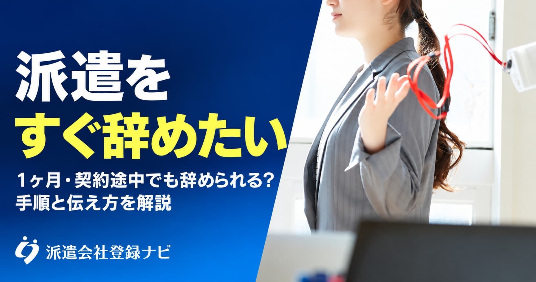 派遣に入ったばかりで辞めたい人に向けて、契約途中の辞め方と手順をまとめた解説ページを公開