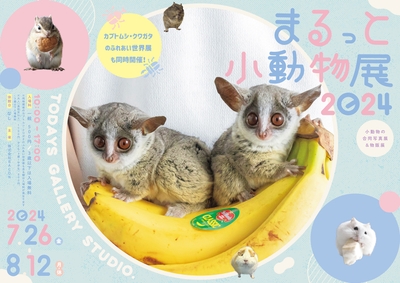 まるっと小動物展 2024 キービジュアル(横)