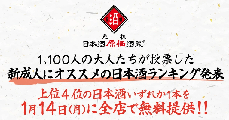 1,100人以上が選んだ新成人オススメ日本酒をいずれか1本無料！ ～新成人を祝福　「日本酒原価酒蔵」全店で実施～