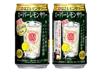 寶「極上レモンサワー」＜スーパーレモンサワー＞数量限定新発売