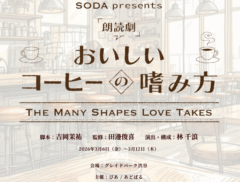 第2弾イベント：朗読劇「おいしいコーヒーの嗜み方」