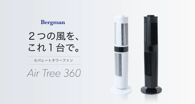 2つの風を、これ1台で。上下別の方向に風が行き届く 『セパレートタワーファン　Air Tree 360』を 新ブランド「Bergman」より4月15日に販売開始