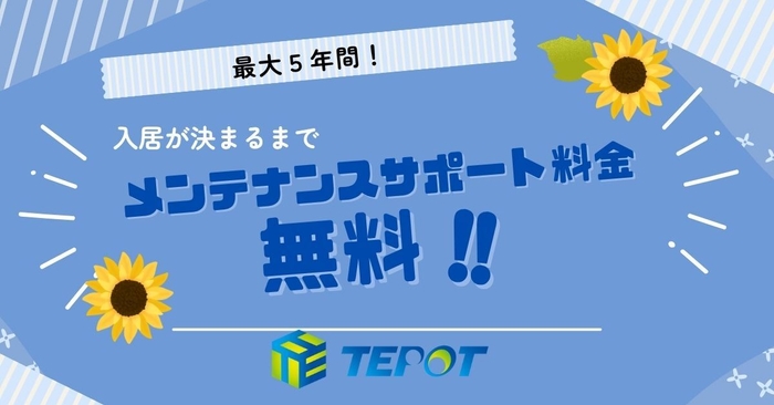 最大5年間、メンテナンスサポート料金無料