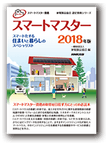 スマートマスター スマート化する住まいと暮らしのスペシャリスト