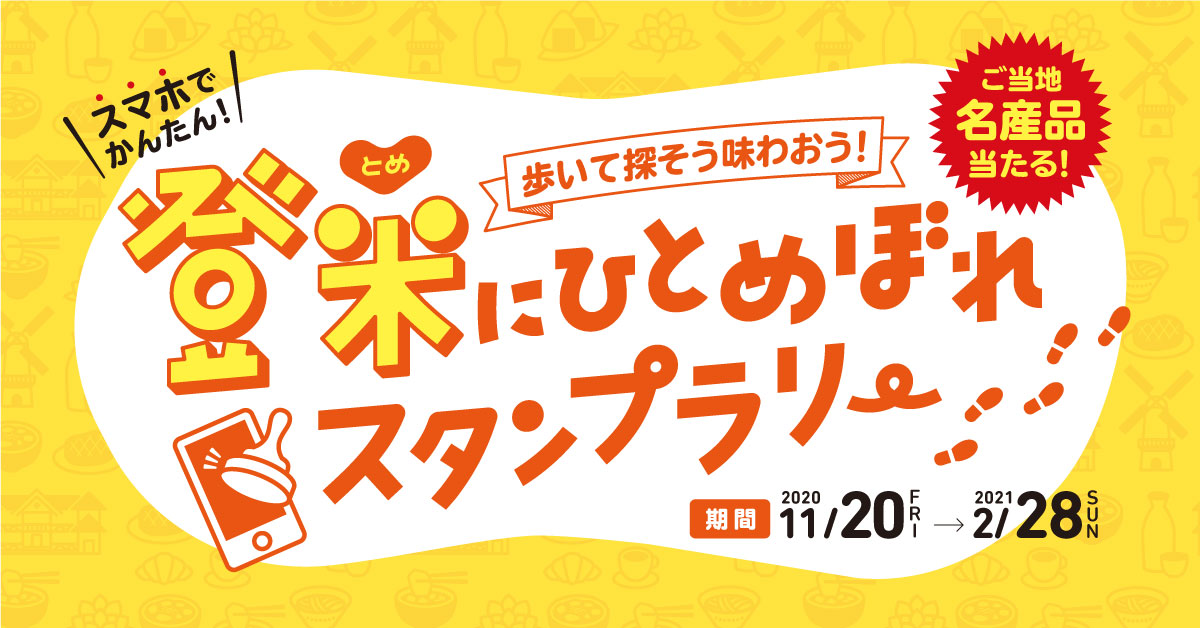 NHK連続テレビ小説「おかえりモネ」の舞台、宮城県登米市を歩こう。登米産米＆登米産牛セットが当たる「登米にひとめぼれスタンプラリー」がスタート