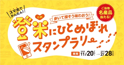 NHK連続テレビ小説「おかえりモネ」の舞台、宮城県登米市を歩こう。登米産米＆登米産牛セットが当たる「登米にひとめぼれスタンプラリー」がスタート