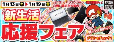 【パソコン工房・グッドウィル】 全国各店舗にて「新生活応援フェア」を開催！