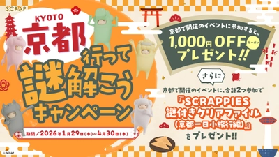 京都で開催されるSCRAPのイベントに参加すると、1,000円OFFクーポンや、限定の謎付きクリアファイルをプレゼント！京都行って謎解こうキャンペーン1月29日（木）より開催決定!!