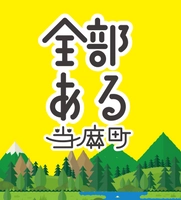 全部ある当麻町プロジェクト