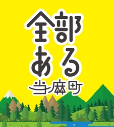 全部ある当麻町プロジェクト