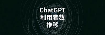 ChatGPT利用者数の推移を解説する記事を公開