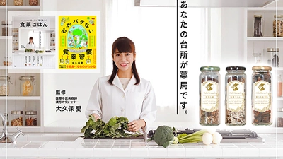 食から始める健康生活！ 自宅ごはんが簡単に薬膳に早変わり 『食薬ごはん』キットが登場。