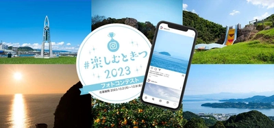 長崎県時津町“時”を楽しむ時津町 「#楽しむとぎつ2023　フォトコンテスト」を開催！ 2023年10月2日(月)から12月8日(金)まで