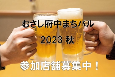 府中のまちなか飲食店を一緒に盛り上げよう！「むさし府中まちバル2023秋」参加店舗募集！