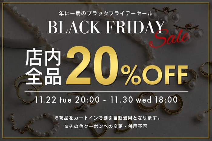 2022年11月22日（火）から11月30日（水）までの期間、公式オンラインストアにて店内全品が20％OFFになるブラックフライデーセールを開催します。