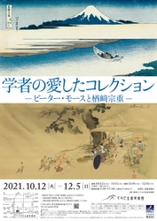 すみだ北斎美術館、10/12～展覧会を開催　 北斎作品の研究者かつコレクター ピーター・モースと 浮世絵研究の第一人者・楢崎宗重のコレクションを展示