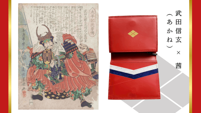 武田信玄ウォレット
