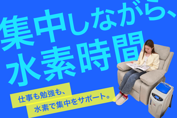 仕事や勉強を頑張る親と子へ。水素吸入で、「ながら」健康習慣！