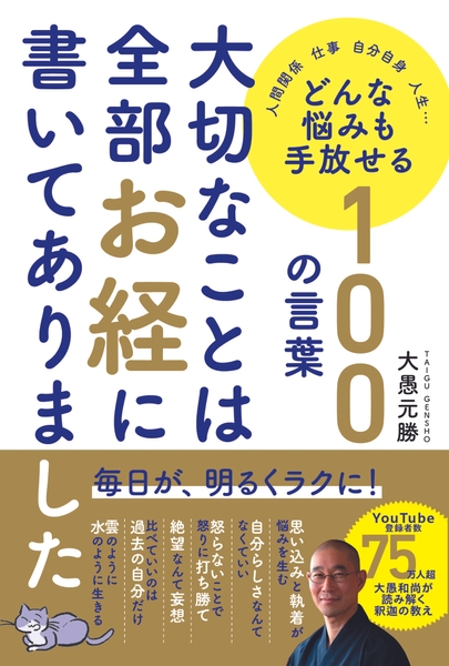 『大切なことは全部お経に書いてありました』（帯あり）