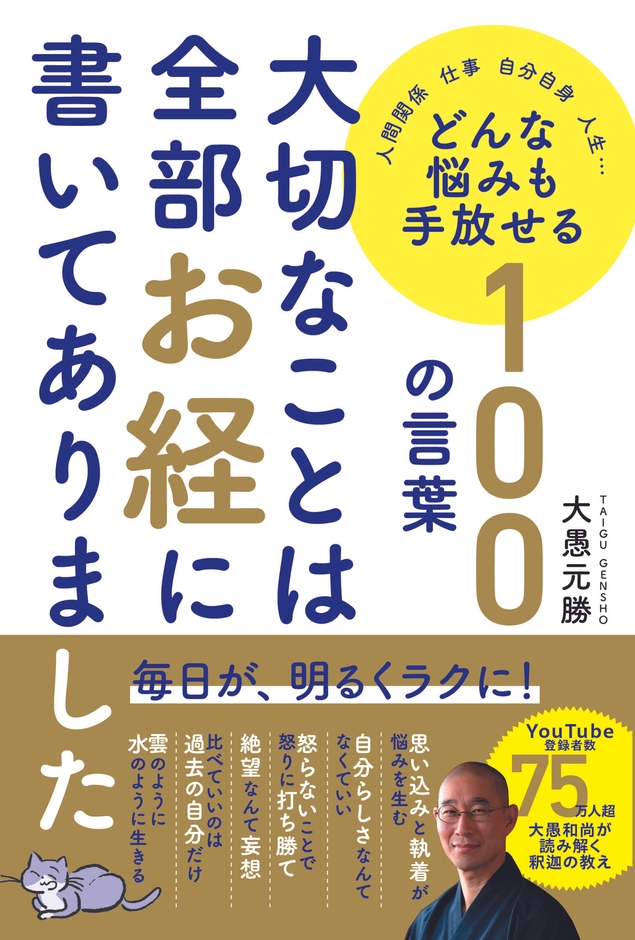 『大切なことは全部お経に書いてありました』(帯あり)