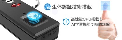 生体認証技術搭載